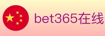 bet365在线体育 logo